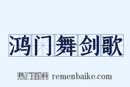 鸿门舞剑歌是什么意思的图片